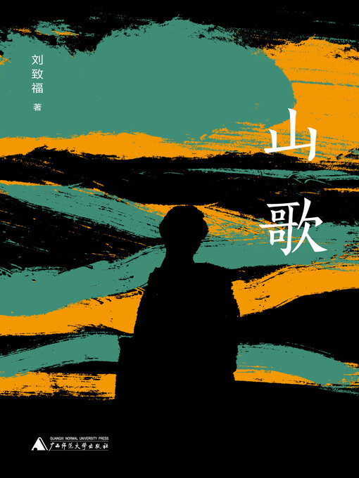 Title details for 山歌 by 刘致福 - Available